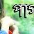 প গল প গল মন Pagole Pagol Mon Romantic Bangla Song 2019 Bangla Love Song Bangla Geeti