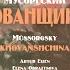 Хованщина Вступление