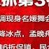 全球新闻连报 北京不认抓第3名加拿大人 姚安娜密访孟晚舟谈接班 传美国施压德国禁华为 孙波泄密辽宁号恐被判死 20181219 2