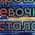Клип Хорошая девочка стала плохой