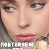 ОН ПОКОРИЛ МОЕ СЕРДЦЕ бьютилайфхаки Makeuptutorial