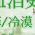 爱的血泪史 演唱 云菲菲 冷漠