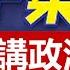 海外華人油管第一女博主官司輸贏是靠講政治還是靠講利益 建民論推墻1437