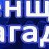 Женщина загадка