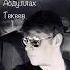 Абдуллах Текеев къара чачынг