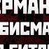 Правда и ложь о Великой войне Выпуск 2 Кто виноват в ее начале Германия от Бисмарка до Гитлера