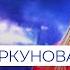 Anna Sharkunova Земная любовь Live Performance 2021 любовь никто не отменял Искуи Абалян