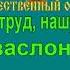 БОЕВЫМ НАГРАЖДАЕТСЯ ОРДЕНОМ караоке слова песня аккорды ПЕСНИ ВОЙНЫ ПЕСНИ ПОБЕДЫ минусовка