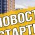 Новостройки на старте продаж Новые ЖК весны 2022