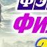 Приключения 2020 Фэнтези 2020 Приключенческие фильмы 2020 Новинки и премьеры 2020 года