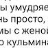 Волшебный Лобок у Жены и Тюремные Ласки Смешная Подборка Анекдотов