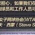 陈破空 WTA因彭帅事件对北京说不 国际体育界正在觉醒