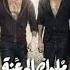 مهرجان ملوك الجدعنة احنا دولة