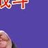 张文宏论文事件饶毅加入战斗 微博微信发文痛斥复旦 恨不得烧掉毕业证 被秒删 坐澳观天第419期 20210824