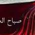 احلى صباح لأحلى ناس