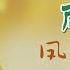 麗詩 鳳陽花鼓 Original Music Audio