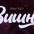 Вишня