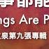 凡事都能做 All Things Are Possible 官方歌詞版MV Official Lyrics MV 讚美之泉敬拜讚美 9