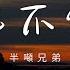 半噸兄弟 天也不懂情 好夢易醒 易醒是好夢 留不住轉眼成煙雲 動態歌詞