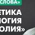 Лекция Ирины Якутенко Генетика и нейробиология безволия Химия слова