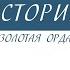 6 класс История Золотая Орда