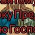 Акафист святому славному Пророку Предтече и Крестителю Господню Иоанну ВТОРНИК