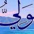 5 تمتع بأسماء الله الحسنى سكينة و راحة وشفاء