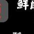 第6集 毛泽东 鲜为人知的故事 一本注定要改变历史的书 摧毁中国制造之红色神话 张戎新书透穿毛泽东魔障