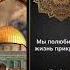 Аль Акса и Иерусалим очень важны для мусульман во всем мире