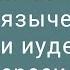 Опасность языческой и иудейской ереси Кол 2 16 17 Игорь Туницын 23 09 2018