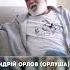 Андрей Орлов Орлуша Про русский патриотизм или Проукраинская пропаганда жадностью