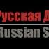 The Slot Слот Русская Душа English Translation