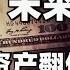财务自由之路 未来十年 普通人资产翻倍增长的秘密