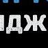 Элджей Топ Топ Караоке