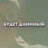 Я буду Lil Krystalll OBLADAET MARKUL Edit