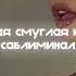 чистая и смуглая кожа за 15 секунд саблиминал