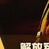 解放军火箭军高层大整顿 枪杆子政权出了什么问题 亚洲很想聊