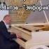 V Titov Etude Euphoria Inspirism фортепиано композитор пианист классическаямузыка музыка