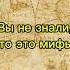 Исторические мифы 1 часть факты история мифы египет наполеон