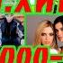 ХИТЫ 2000 х 1 ДИСКОТЕКА 2000 х