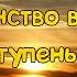 Ступень 1 6 Битва маятников Трансерфинг Реальности Вадим Зеланд