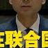 交叉點評 阿富汗海外資產至今被凍結 中國在聯合國發聲