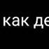Meme как дела Гача лайф