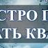 Хотите быстро и удачно продать или сдать квартиру