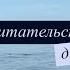 Читательский дневник ИВИ ВУДС ЗАТЕРЯННЫЙ КНИЖНЫЙ