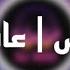 عاملة ايه رامي جمال Dj Mn0