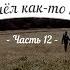 История кладов Ч 12 или Пришёл как то камрад