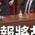 中共核心大洗牌 習近平恩將仇報將胡錦濤架出場 權力最大化重新定義 中國式現代化 知台懂台派掛帥 劍指台海 王志郁 主持 錢進新世界 20221024 三立iNEWS