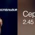 Сергей Трофимов 2 45 Ностальгия 2005