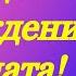 С днём рождения моя любимая Злата